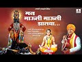 Mann Mauli Mauli Zalaya - Shree Vitthal Bhaktigeet - Shree Ganesh Maharaj Bhagat - Sumeet Music