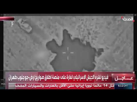 إسرائيل تنشر فيديو لغارة تزعم استهدافها منصة صواريخ في طهران