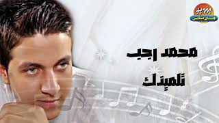 محمد رجب - تلميذك