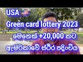 USA Green Card lottery 2023මෙතෙක් කල් 20,000කට අධික ලාංකිකයන්ට ඇමරිකානු ස්තිර පදිංචිය