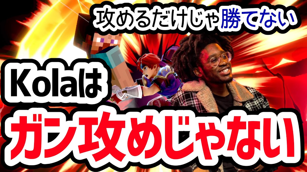 【ロイ考察】Kolaはガン攻めじゃない、ロイに最も大事な意識とは【スマブラSP】
