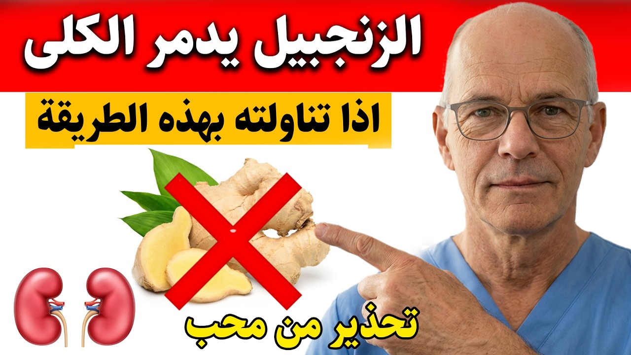 تحذير خطير! لا تأكل الزنجبيل مع هذه الأطعمة الـ3 أبداً - تذيب الكلى وتدمر الجسم!