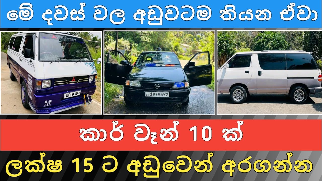ලක්ෂ 15 ට අඩු කාර් වෑන් 10ක් | Vehicle sale sri lanka | Car for sale | Aduwata wahana | Hari para