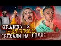 УПЛЫЛИ НА ЛОДКЕ на ЭКСТРИМЕ С ПАРНЕМ!! ►ПРОХОЖДЕНИЕ ЭКСТРИМ! ►Granny: Chapter Two ИГРАЕМ на EXTREME!