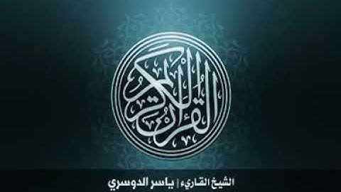 سورة عبس الشيخ ياسر الدوسري حفظه الله ورعاه.