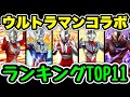 鬼強い奴がいます!!ウルトラマンコラボランキングTOP11圧倒的発表!!【パズドラ」