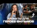 АРОМАТЫ ДЛЯ ЛЮБИМЫХ КИНОГЕРОЕВ 🎬#парфюмерия #ароматы #духи