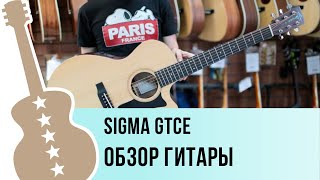 Sigma GTCE обзор гитары