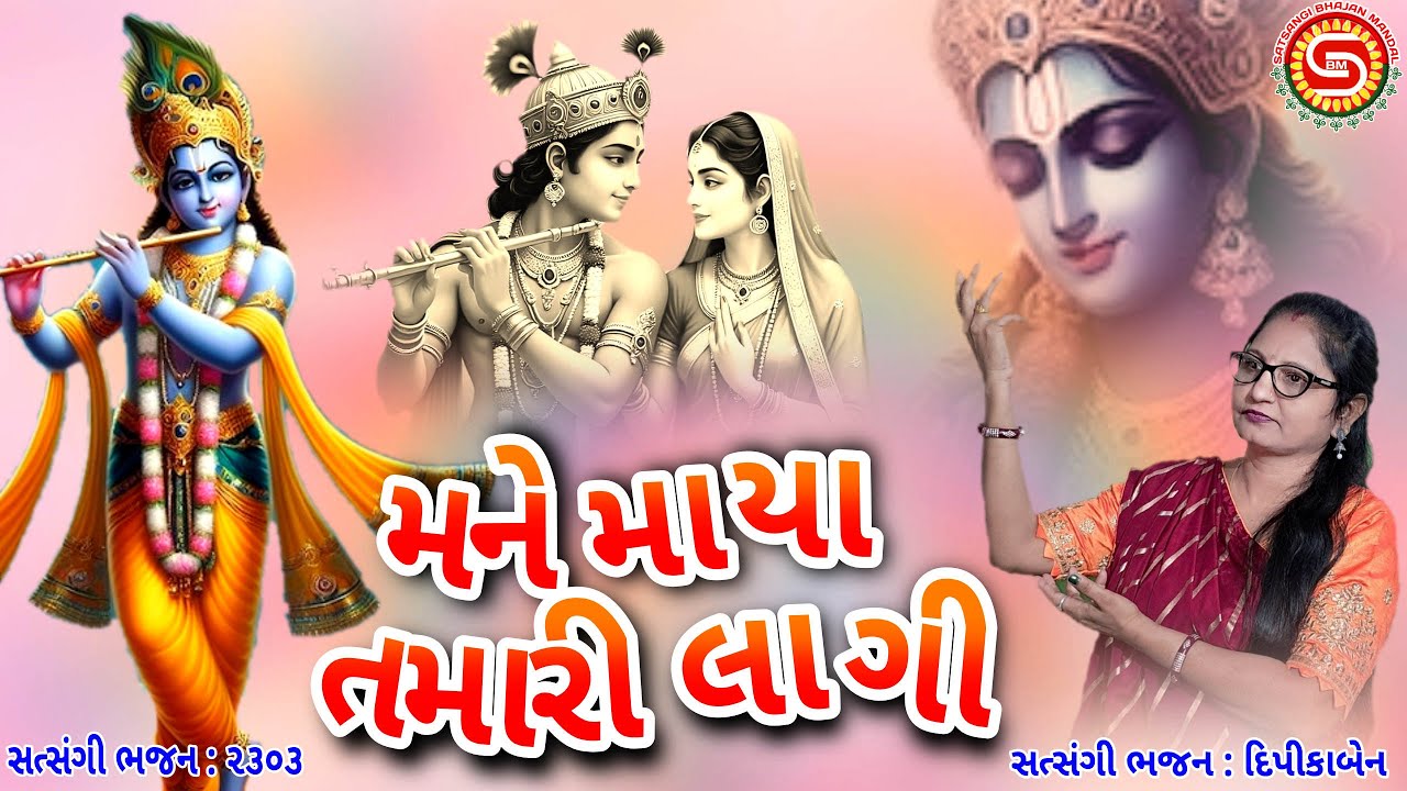 મને માયા તમારી લાગી | mane maya tamari lagi | દિપીકાબેન | ગુજરાતી ભજન |#krishnabhajan,#gujaratibhajn
