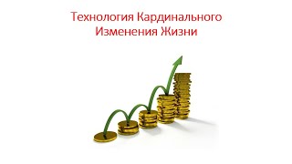 Технология Кардинального изменения жизни