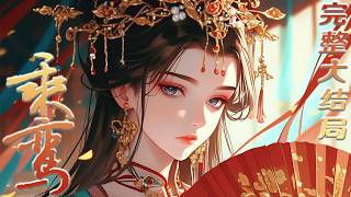 【完结】💕《乘鸾》上辈子，明微疲于奔命，终究没能改变命运，失去了最重要的亲人。 睁开眼，她发现自己回到了七十年前。#小说 #重生 #言情 #元气动画