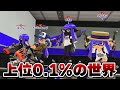 最上位帯Xマッチのレベルが異次元すぎる、息ができない【Splatoon3】