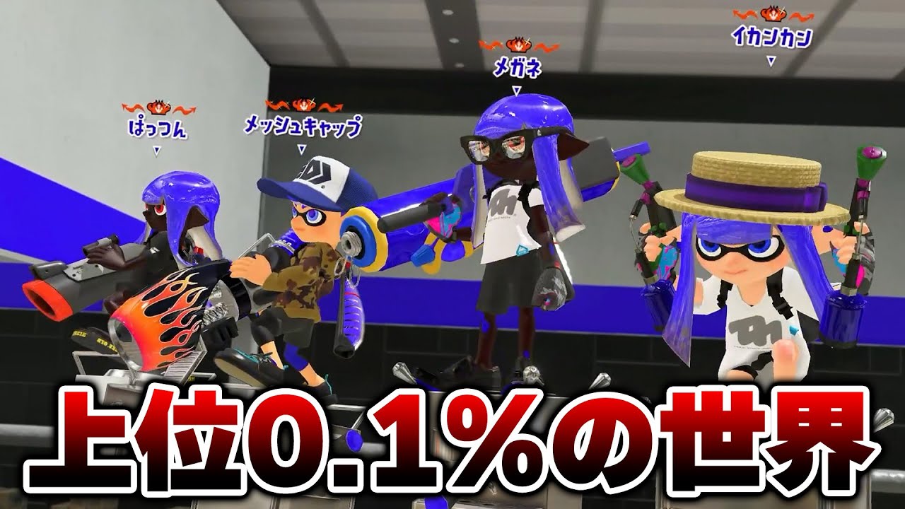 最上位帯Xマッチのレベルが異次元すぎる、息ができない【Splatoon3】