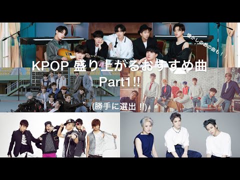KPOP 盛り上がる おすすめソング！(BTS、SEVENTEEN、BIGBANG、JYJ、EXO)