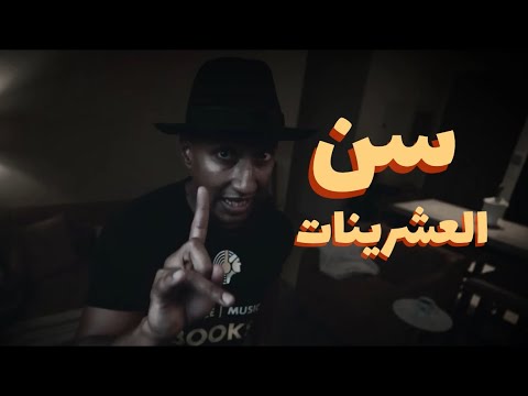 العشرينات سن البناء ناصر العقيل من قناة دوباميكافين