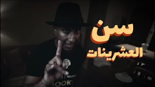 العشرينات سن البناء // ناصر العقيل من قناة دوباميكافين