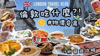 倫敦旅遊Vlog | 這是美食沙漠嗎!? | 物價貴 吃飯貴 | 齊看英國物價