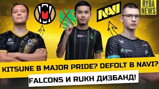 KITSUNE ПЕРЕШЕЛ В MAJOR PRIDE?! BLAMOUS СОБИРАЕТ NAVI! ДИЗБАНД FALCONS, RUKH И DE MUERTE! MP ВСЁ?