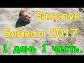 Отдых на Байкале 2017г. - Энхалук. 1 день 1ч. Обживаемся, на пляже. (07.17г.) Семья Бровченко.