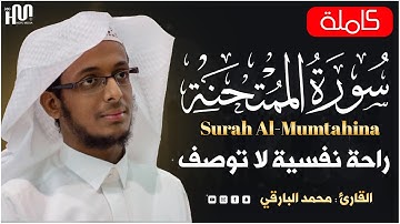 سورة الممتحنة كاملة بصوت القارئ محمد البارقي |Mohammed Al Bariqi  Surah Al-Mumtahina