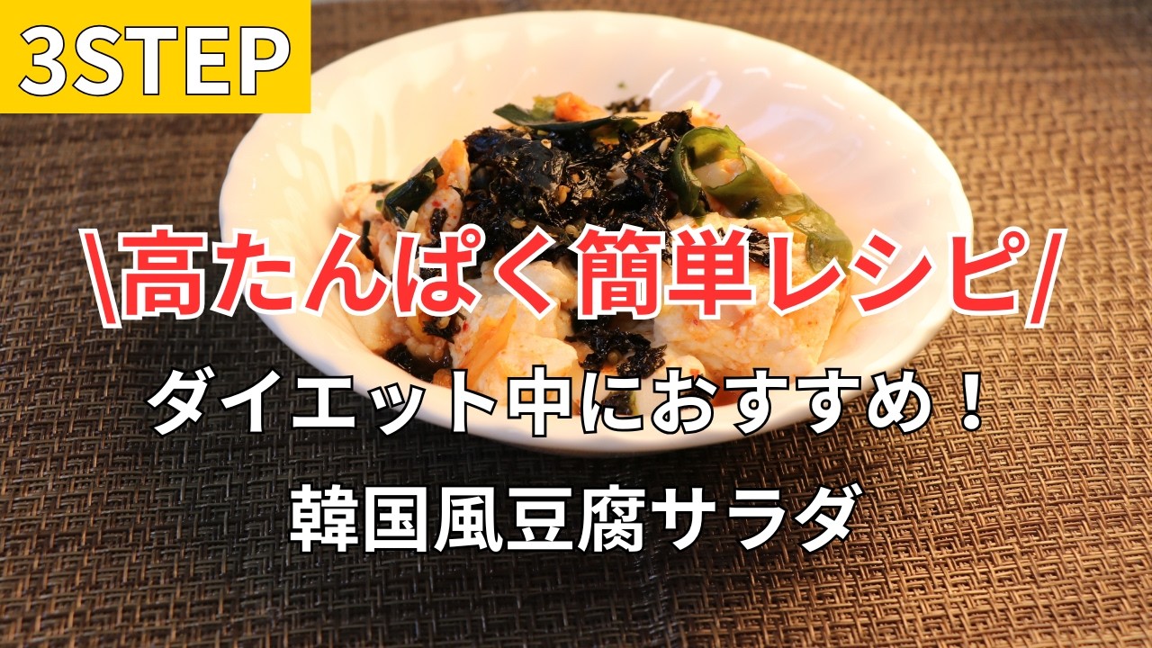 ダイエット中におすすめ！韓国風豆腐サラダ｜高たんぱく簡単レシピ