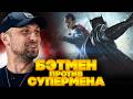 Зубарев о Бэтмене против Супермена: справедливость ⚖️