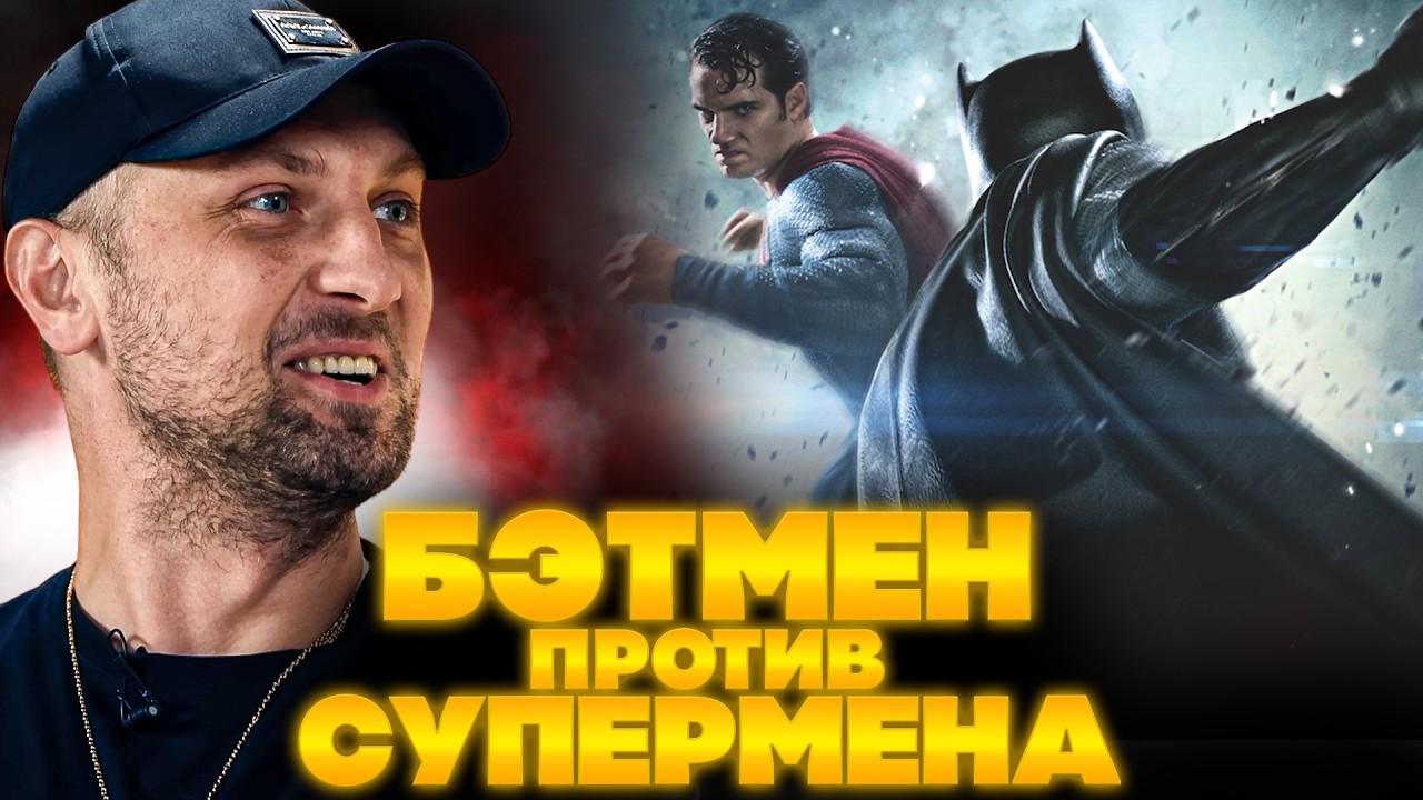 ЗУБАРЕВ СМОТРИТ БЭТМЕН ПРОТИВ СУПЕРМЕНА: НА ЗАРЕ СПРАВЕДЛИВОСТИ