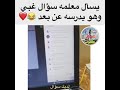 يسأل مدرسه سؤال غبي و هو يدرس تعليم عن بعدحالات واتس اب مضحكه على فيروس كورونا تحشيش  mp3