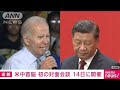 【速報】米中首脳会談を14日に開催 ホワイトハウス発表(2022年11月11日) - ANNnewsCH