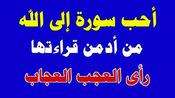 أحب سورة إلى الله من داوم على قراءتها رأى العجب العجاب