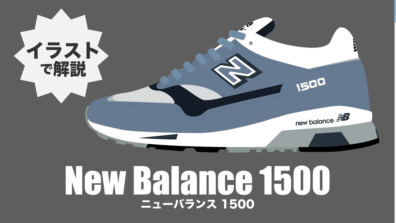 小nマークのシャープデザイン ニューバランス1500の特徴を解説 Youtube