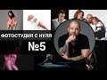 Фотостудия с нуля №5 отражатель для студии. как открыть свою студию