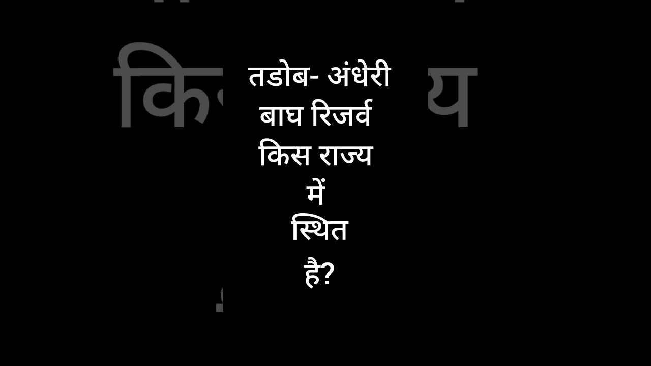 तडोब- अंधेरी बाघ रिजर्व किस राज्य में स्थित है?|| Tiger Reserve||India