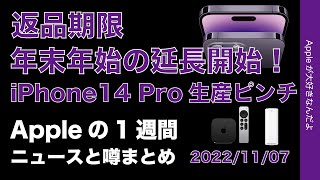 １月まで返品延長！iPhone 14 Pro生産ピンチ！SE4！Appleの１週間・噂とニュースまとめ20221107