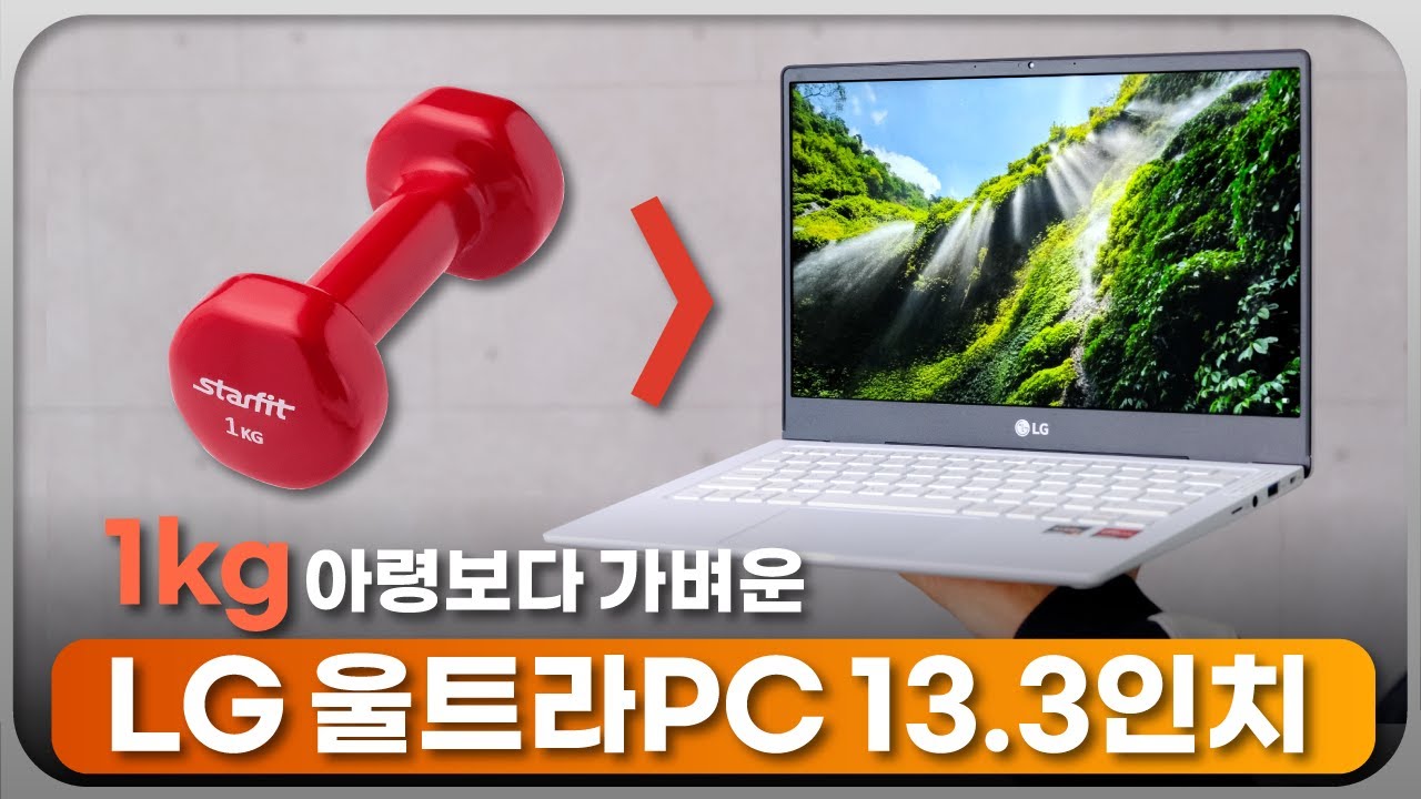 제일 가볍습니다! 라이젠 4500U 노트북 중에서 말이죠! 'LG 울트라PC 13UD70P-GX50K'