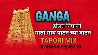 Ganga Dolat Nighali || Marai Patan || Tapori Mix || Dj Anshul Rajura 02 @DJ_ANSHUL_RAJURA_02