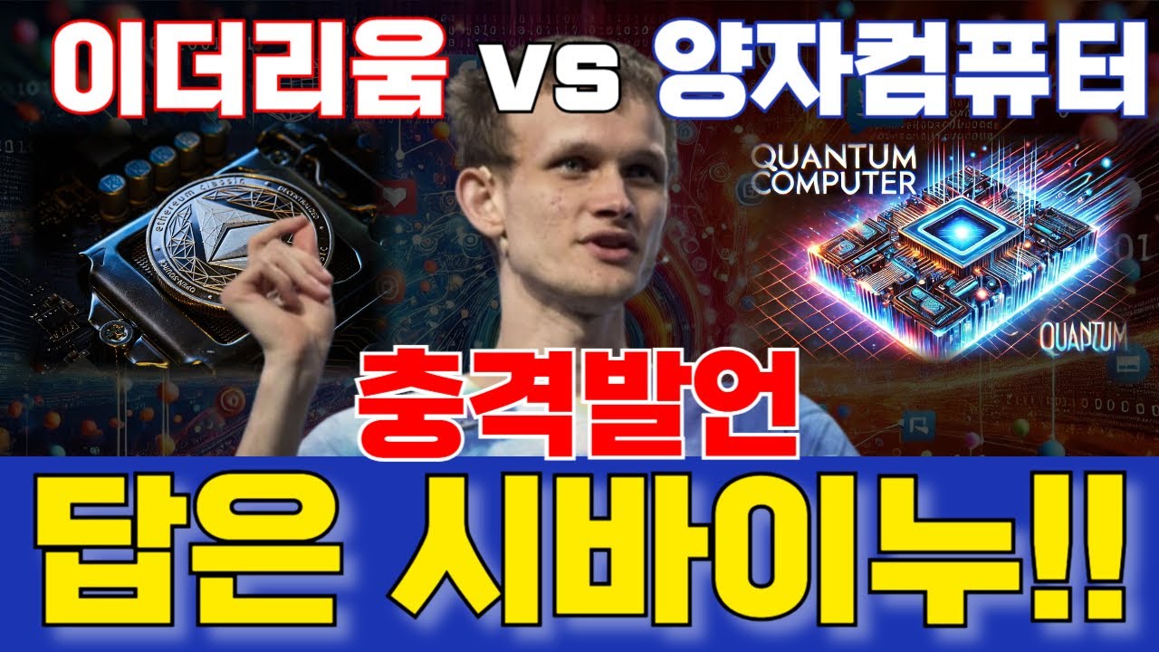 이더리움 창시자 비탈릭부테린 시바이누코인과 합치겠다!! 그리고 1SHIB=1달러?! 양자컴퓨터를 대비한 시바리움계획!! 료시는 설마..  부테린?! 그의 천재성은 어디까지일까!! - YouTube