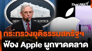 กระทรวงยุติธรรมสหรัฐฯ ฟ้อง Apple ผูกขาดตลาด | วันใหม่ไทยพีบีเอส | 22 มี.ค. 67
