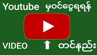 YouTube မွ ဝင္ေငြရရန္ နည္းက်က်ဗီဒီယိုတင္နည္း2020 | Mr.zau