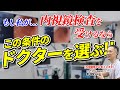 もし内視鏡医の東先生が、内視鏡を受けるなら…どんなクリニック、ドクターがおすすめ？　教えて東先生 No205