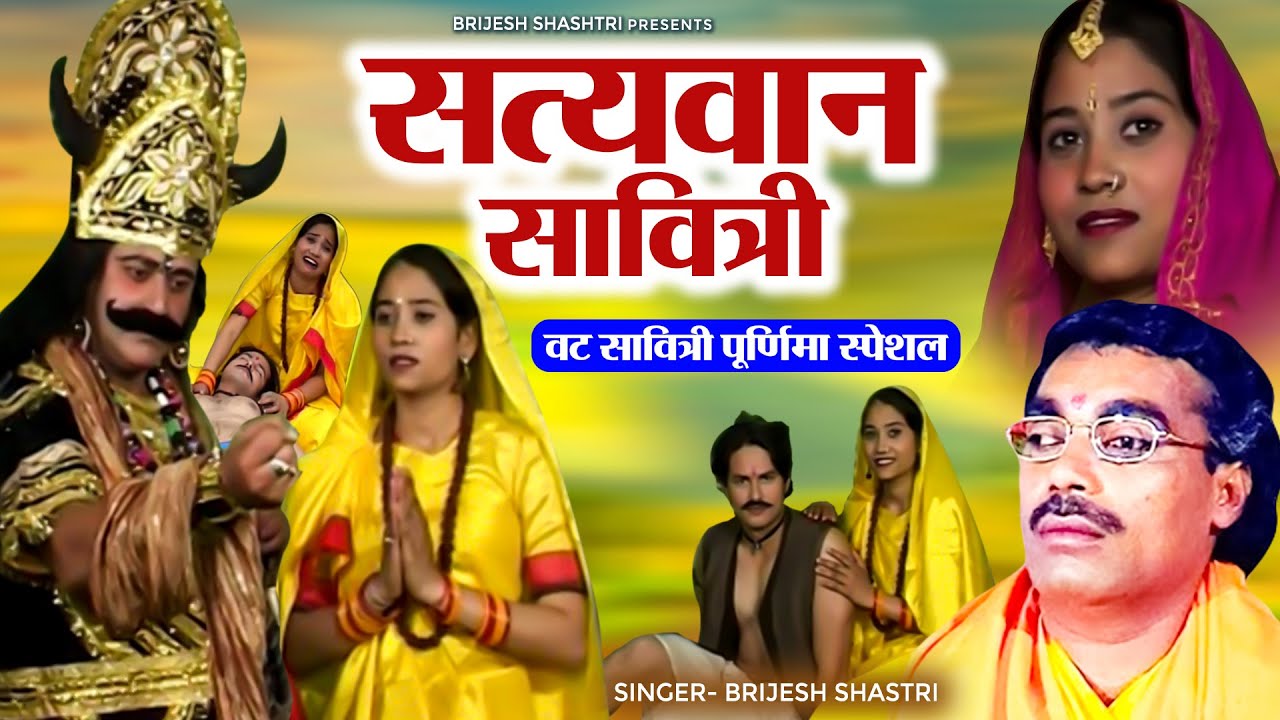 वट सावित्री पूर्णिमा स्पेशल- सत्यवान सावित्री | Brijesh Shastri, Manjesh Shastri | Dharmik Lok-katha