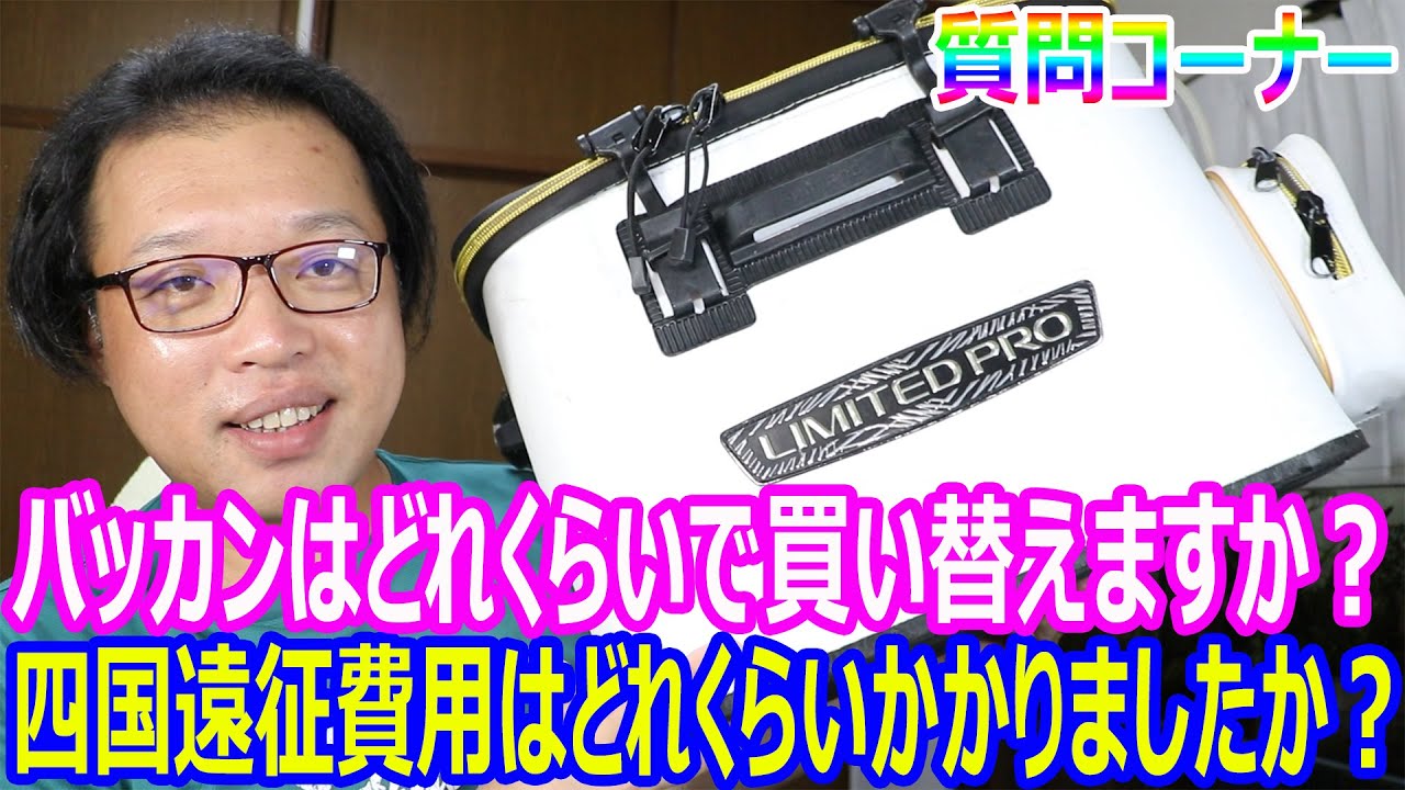 バッカンやライブウェルはどれくらいで買い替えますか？ 四国遠征費用 