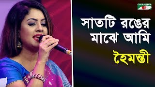 সাতটি রঙের মাঝে আমি মিল | Satti Ronger Majhe Ami Mil | Haimanti | Movie Song | Channel i | IAV