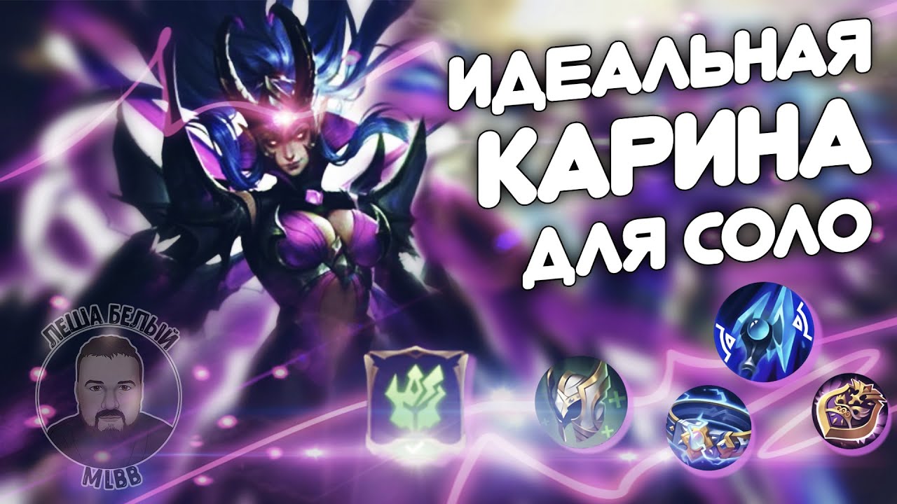 Карина мобайл легенд гайд