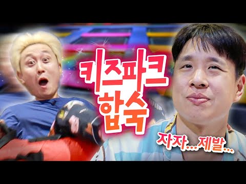 키즈파크 통째로 빌려서 꼴딱 밤새워 합숙하기🛝 | 웃소 합숙