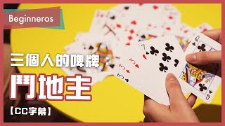 【啤牌教學】三個人的啤牌遊戲：鬥地主教學｜Beginneros screenshot 5