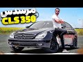 بنز قدیمی ارزش خرید داره تست و بررسی مرسدس Cls 350 با سالار ریویوز Mercedes CLS 350 