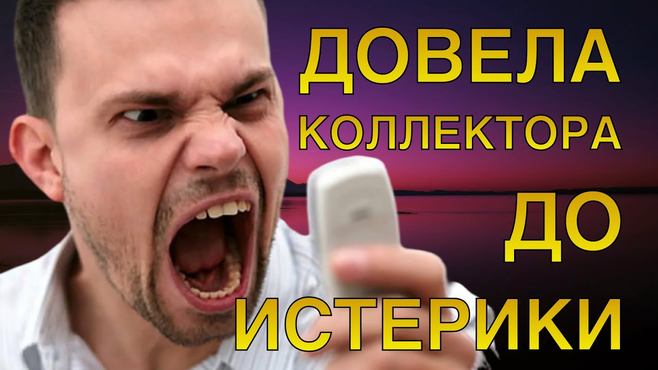 Довела коллектора до истерики #антиколлекторы #разговорысколлекторами # ...