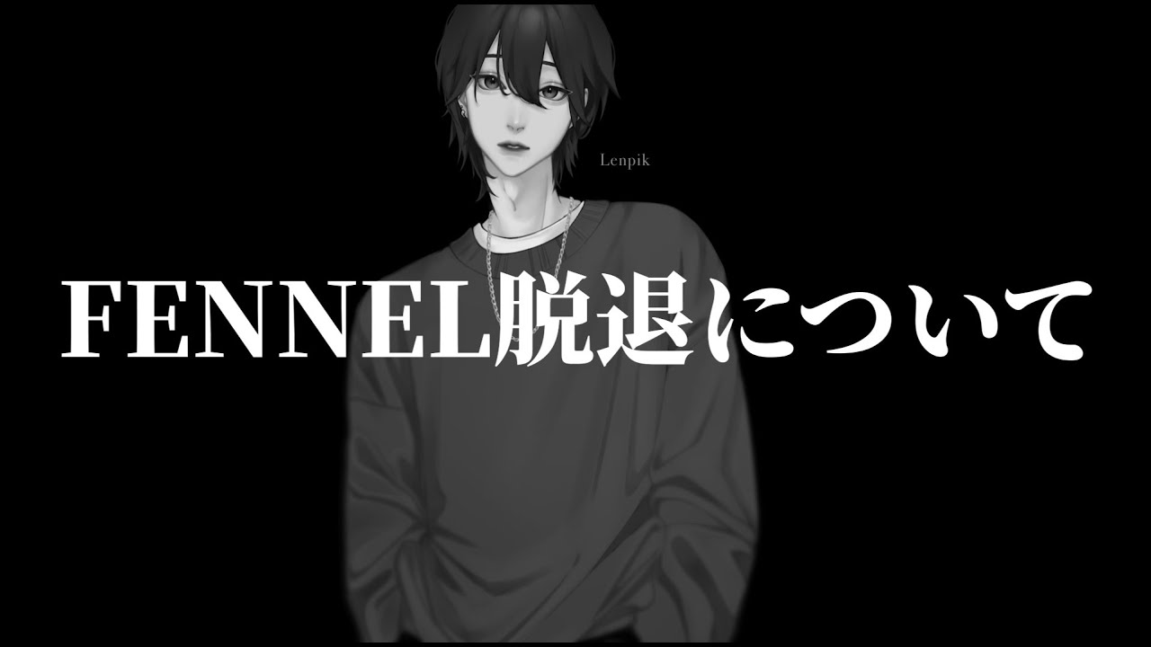 【ご報告】FENNEL 脱退とこれからについて。