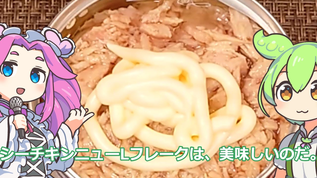 【ずんだもん実況】シーチキンニューLフレークを実況してみた。（VOICEVOX使用）